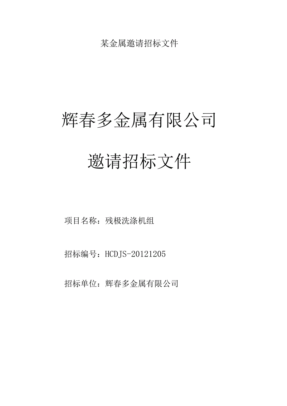 某金属邀请招标文件.docx_第1页