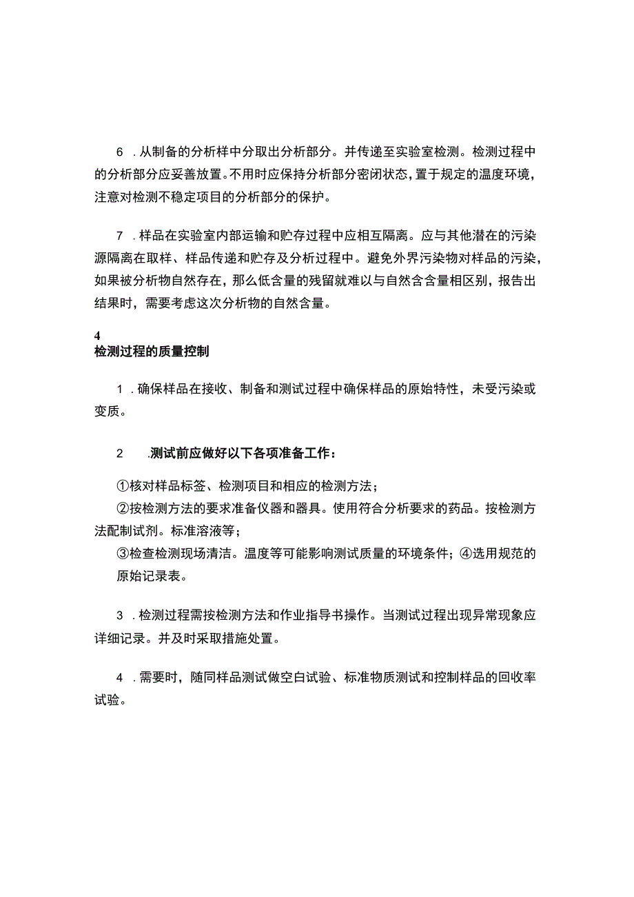 检测数据准确可靠的流程控制.docx_第3页