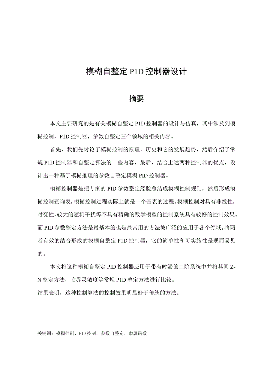 毕业设计(论文)模糊自适应pid控制器设计管理资料.docx_第1页