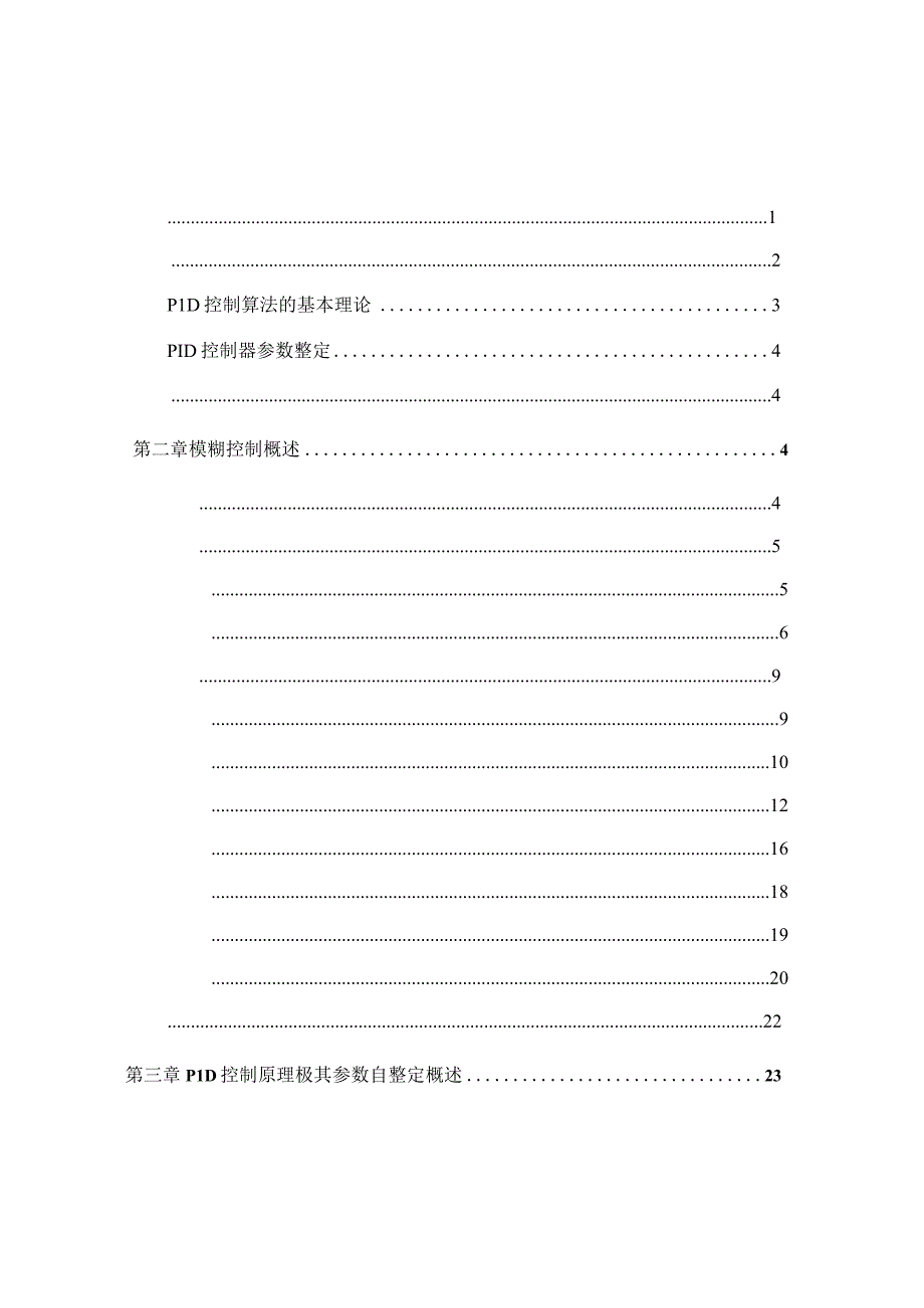 毕业设计(论文)模糊自适应pid控制器设计管理资料.docx_第3页