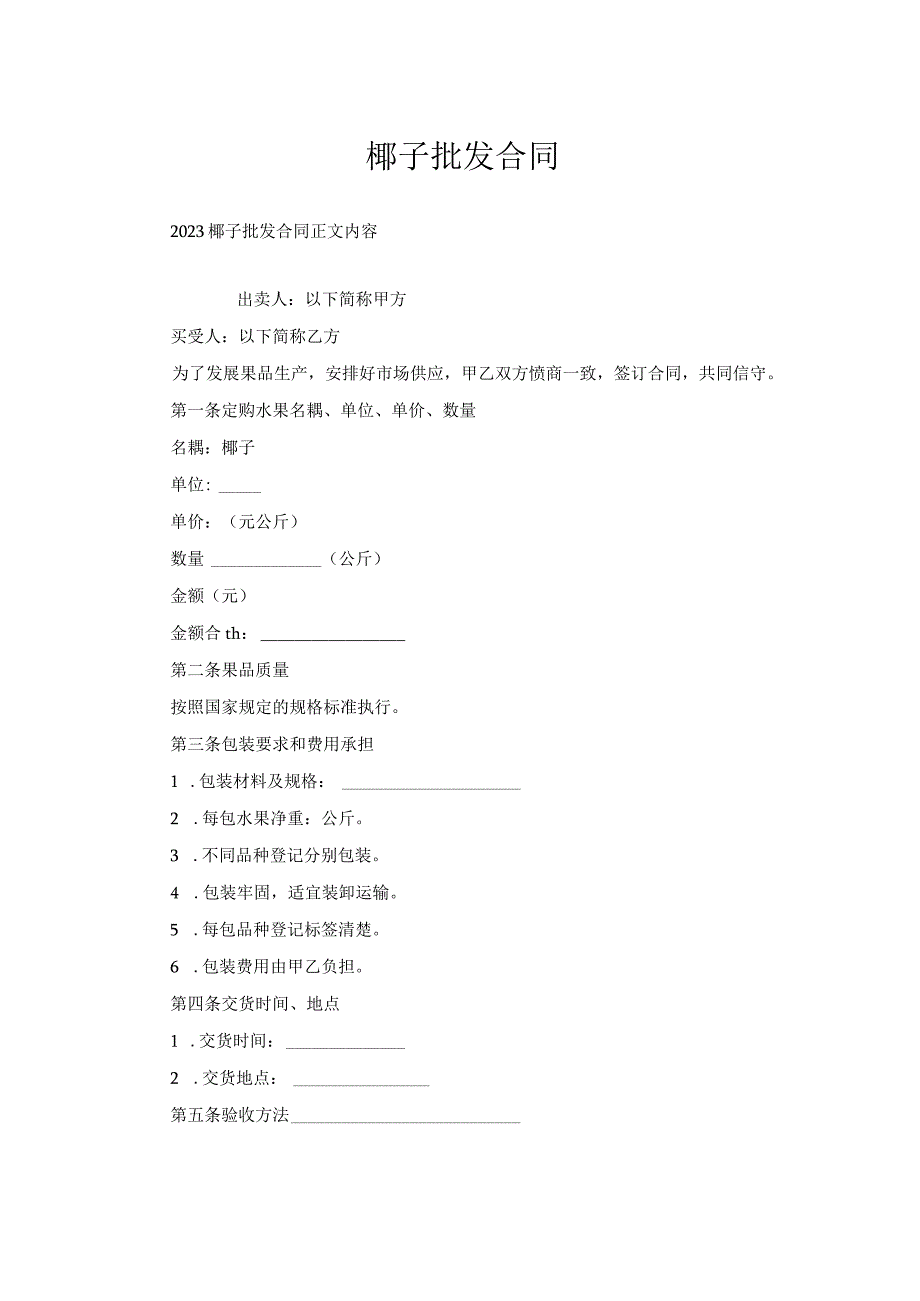 椰子批发合同.docx_第1页