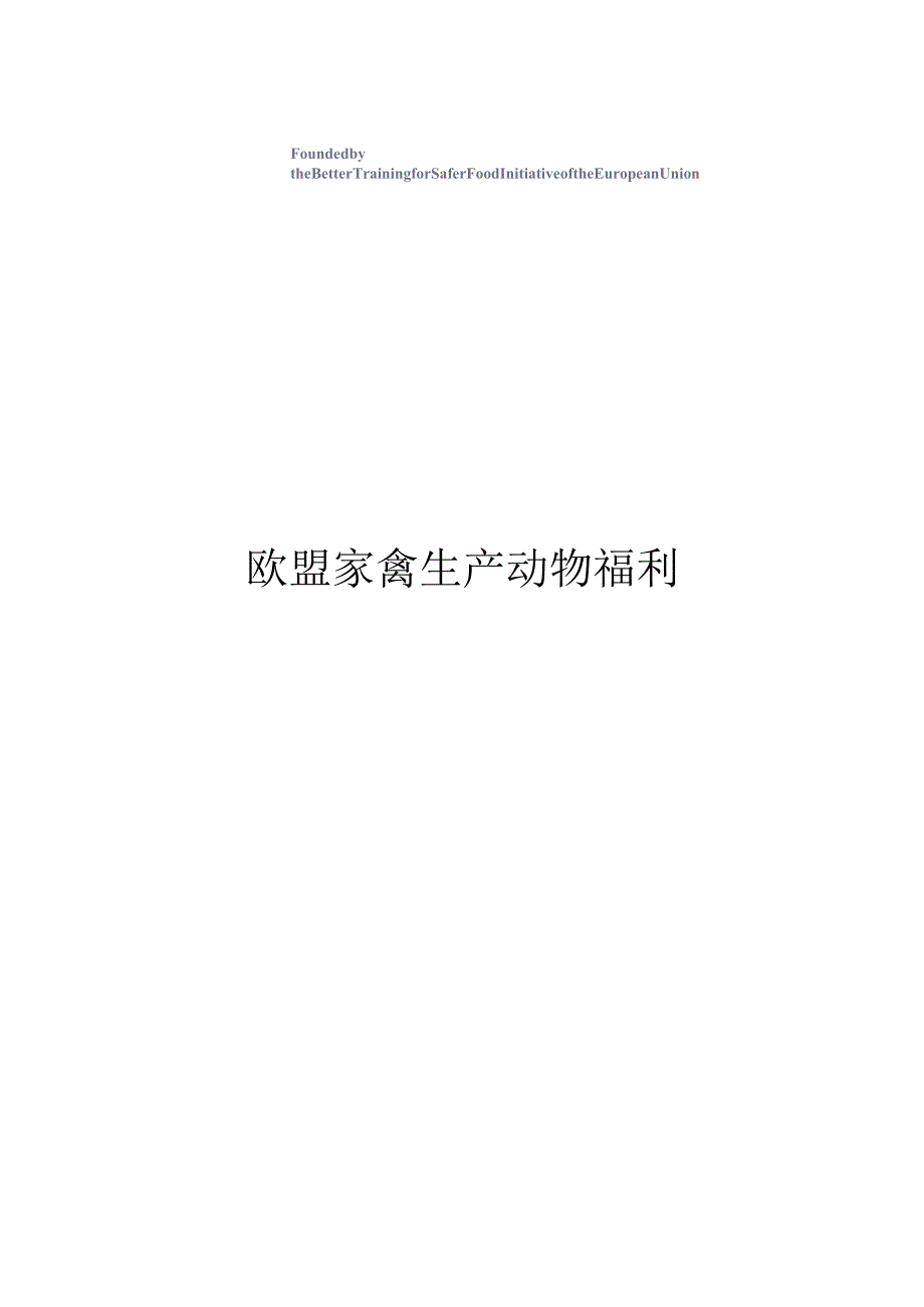 欧盟蛋鸡和肉鸡福利标准.docx_第1页