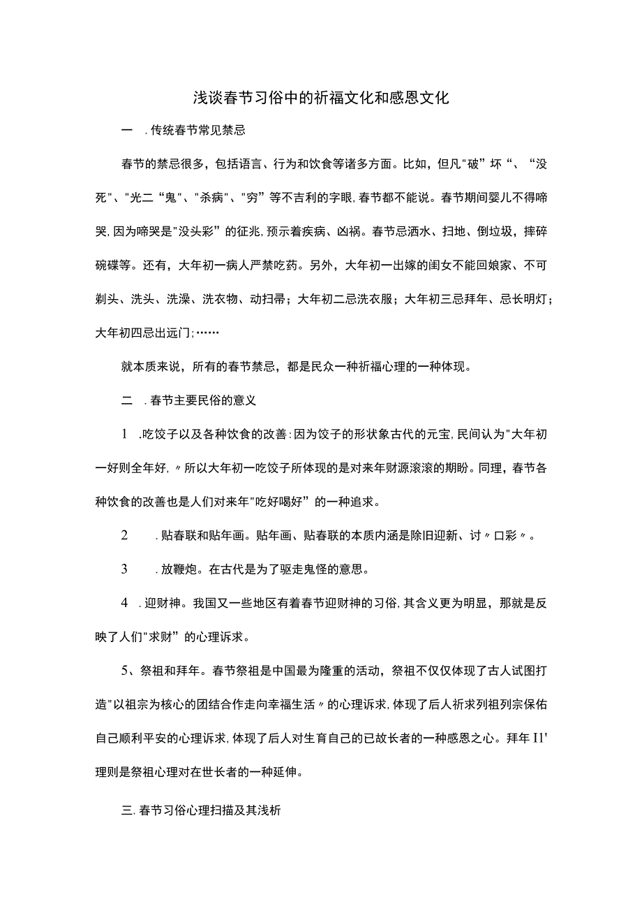 民俗管窥-浅谈春节习俗中的祈福文化和感恩文化.docx_第1页