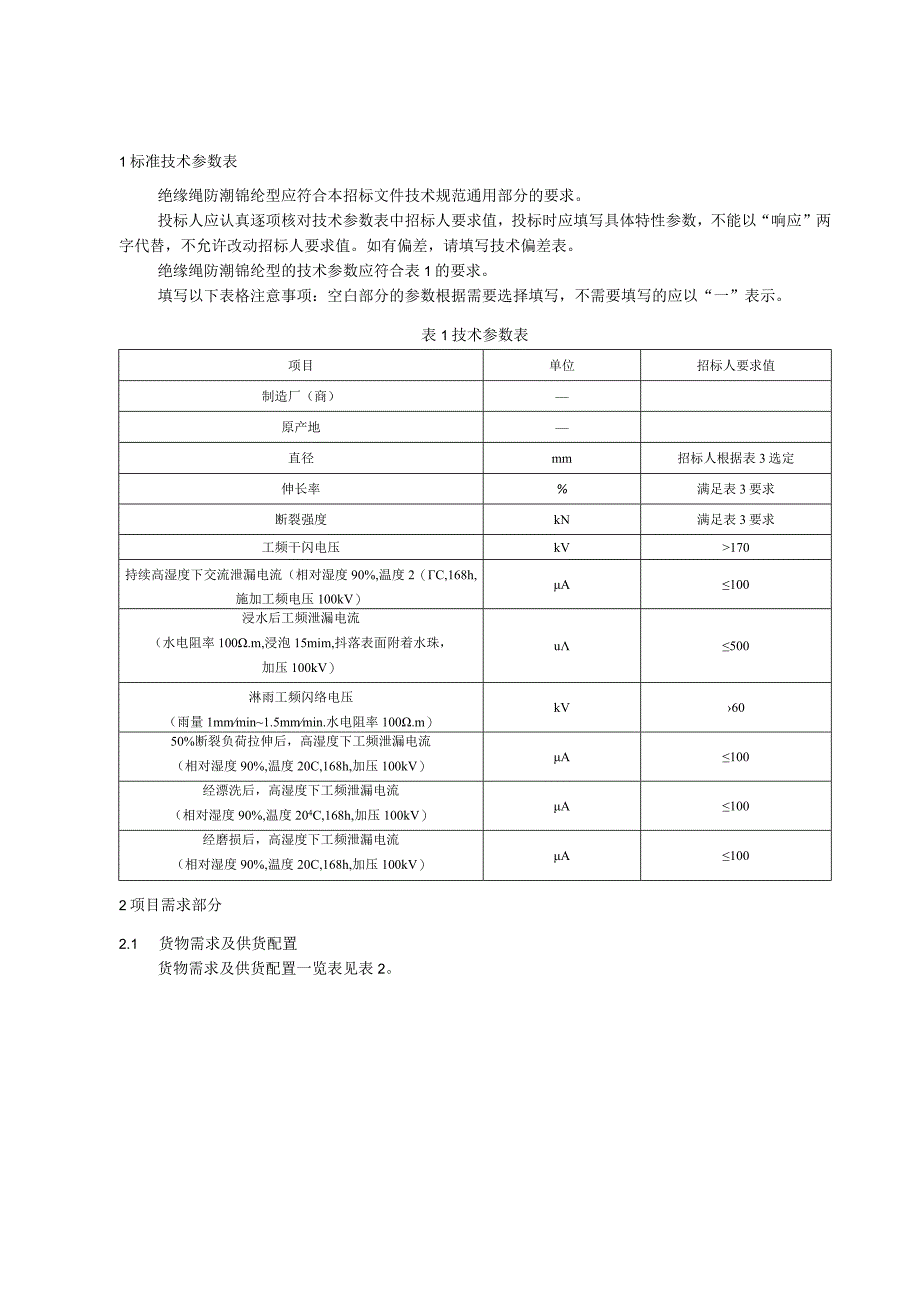 标准 绝缘绳防潮锦纶型采购规范范本（专用部分）.docx_第3页