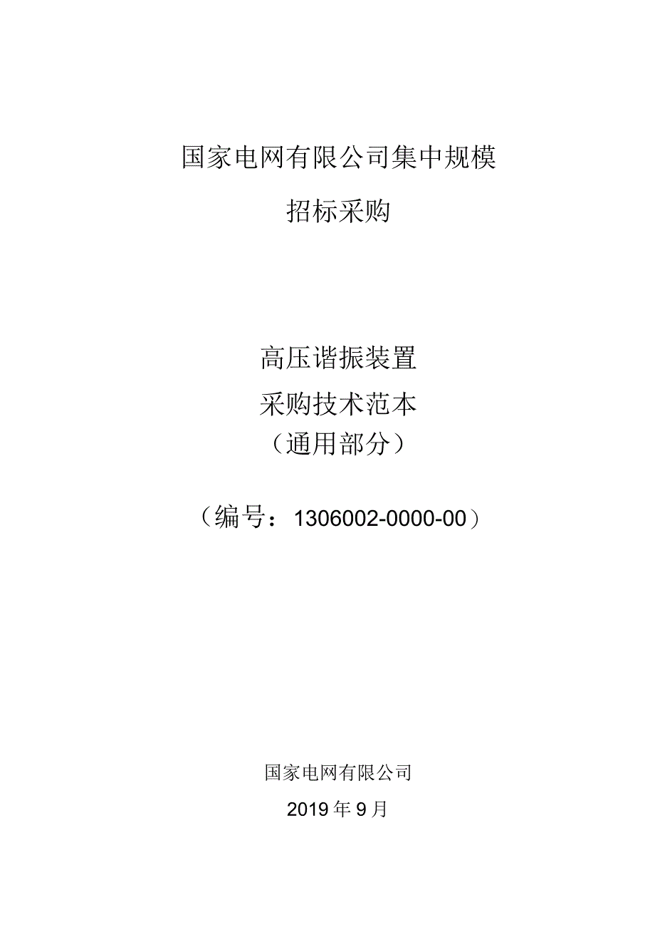 标准 高压谐振试验装置采购技术范本（通用部分）.docx_第1页