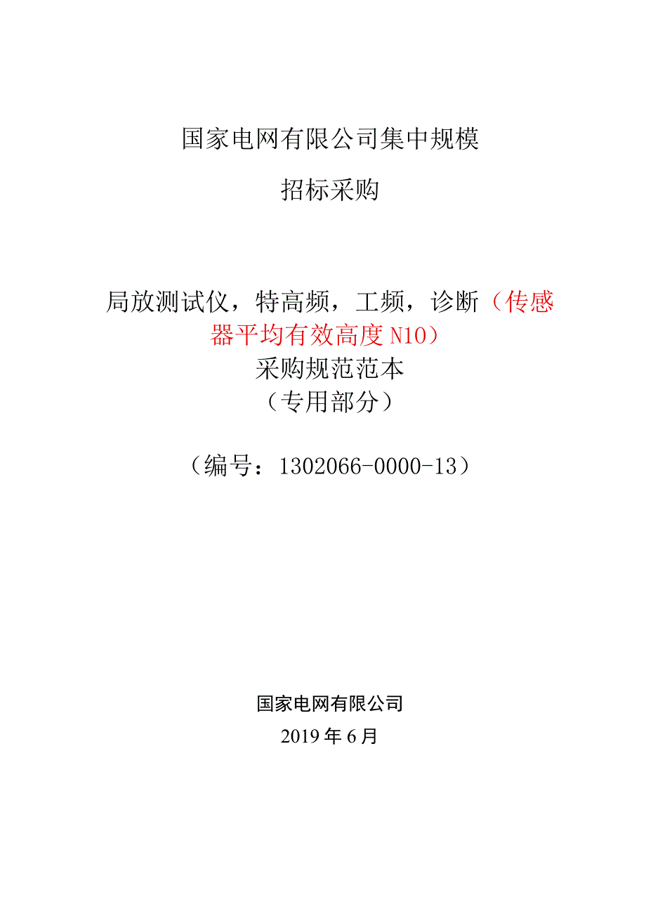 标准 局放测试仪,特高频,工频,诊断（传感器平均有效高度≥10）采购技术范本（专用部分）.docx_第1页