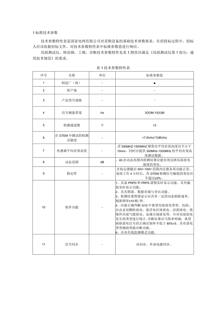 标准 局放测试仪,特高频,工频,诊断（传感器平均有效高度≥10）采购技术范本（专用部分）.docx_第3页