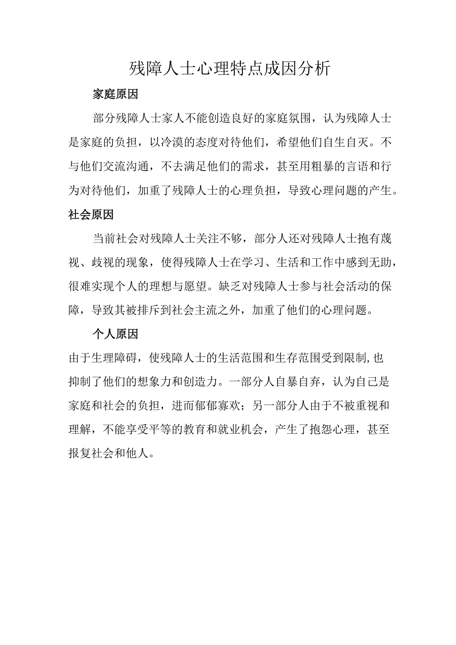 残障人士心理特点成因分析.docx_第1页