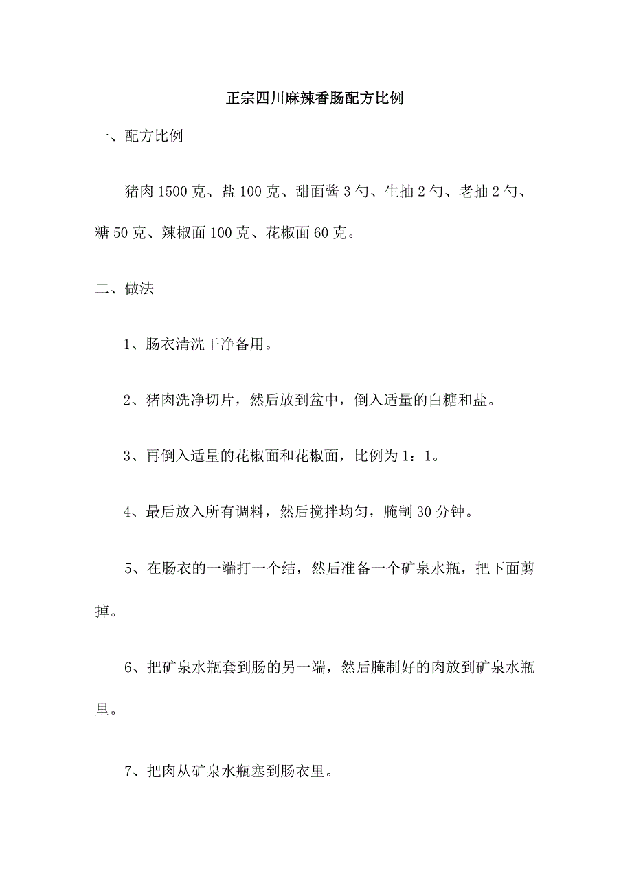 正宗四川麻辣香肠配方比例.docx_第1页