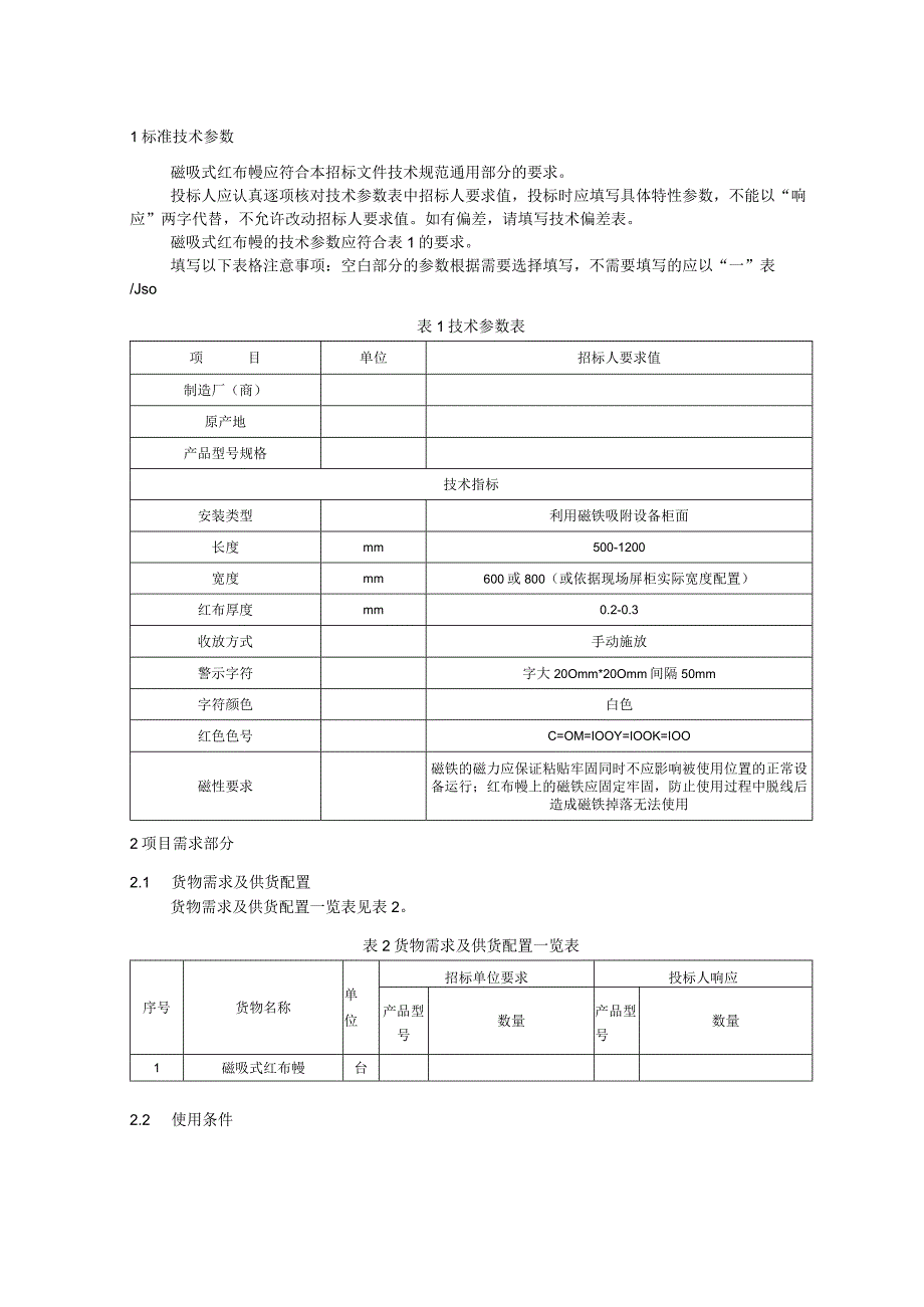 标准 红布幔磁吸式采购规范范本（专用部分）.docx_第3页