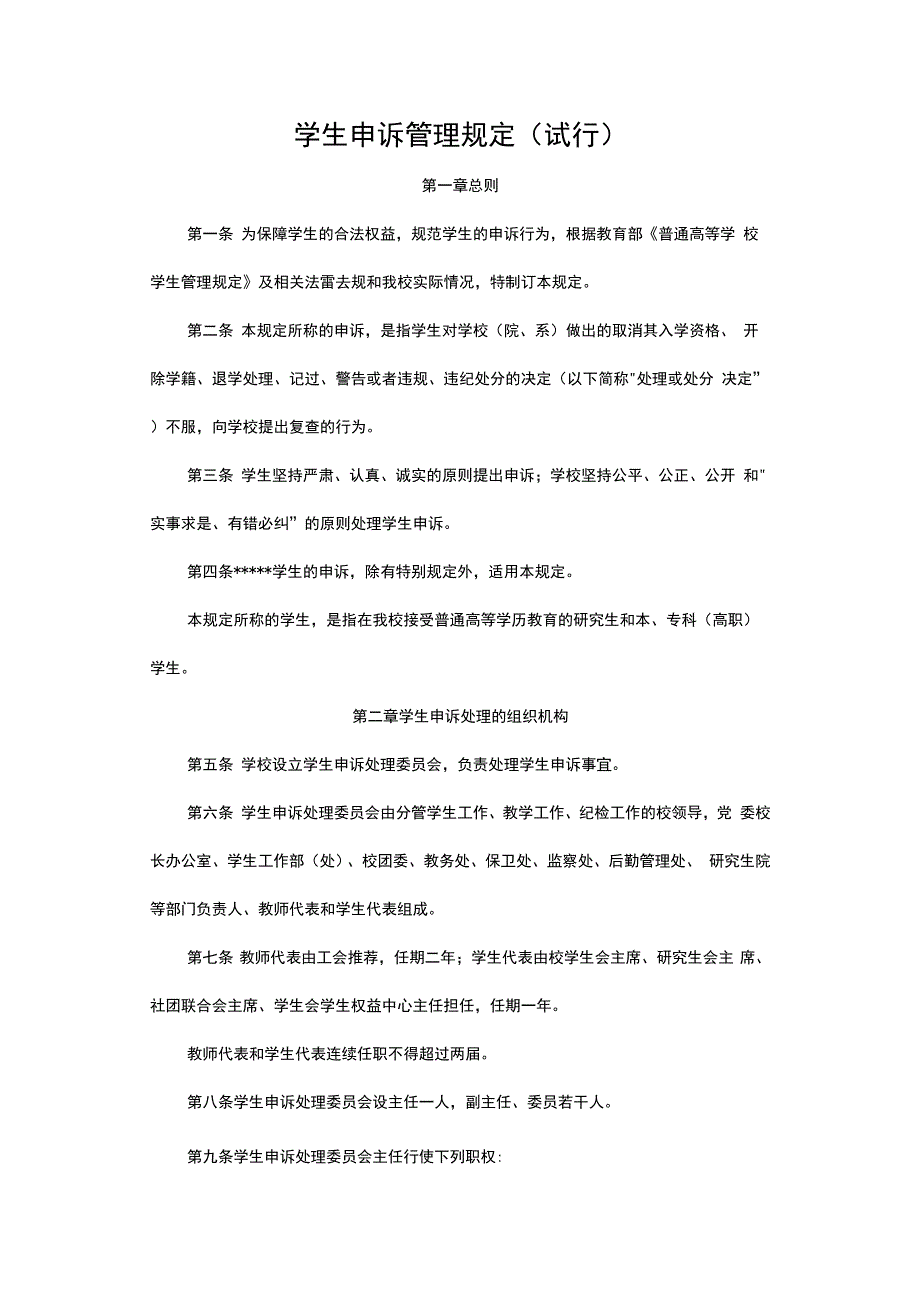 某高校学生申诉管理规定试行.docx_第1页