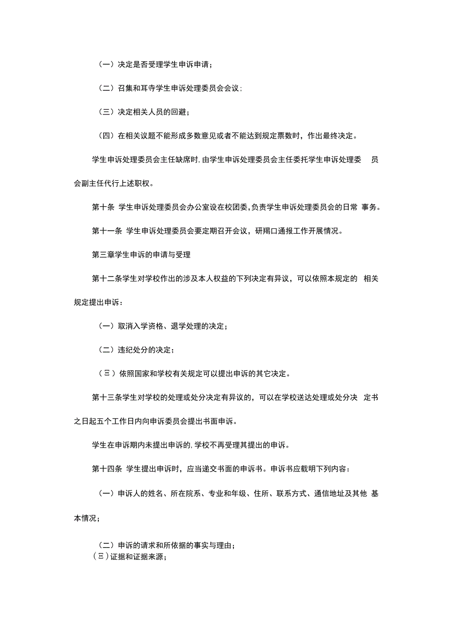 某高校学生申诉管理规定试行.docx_第2页