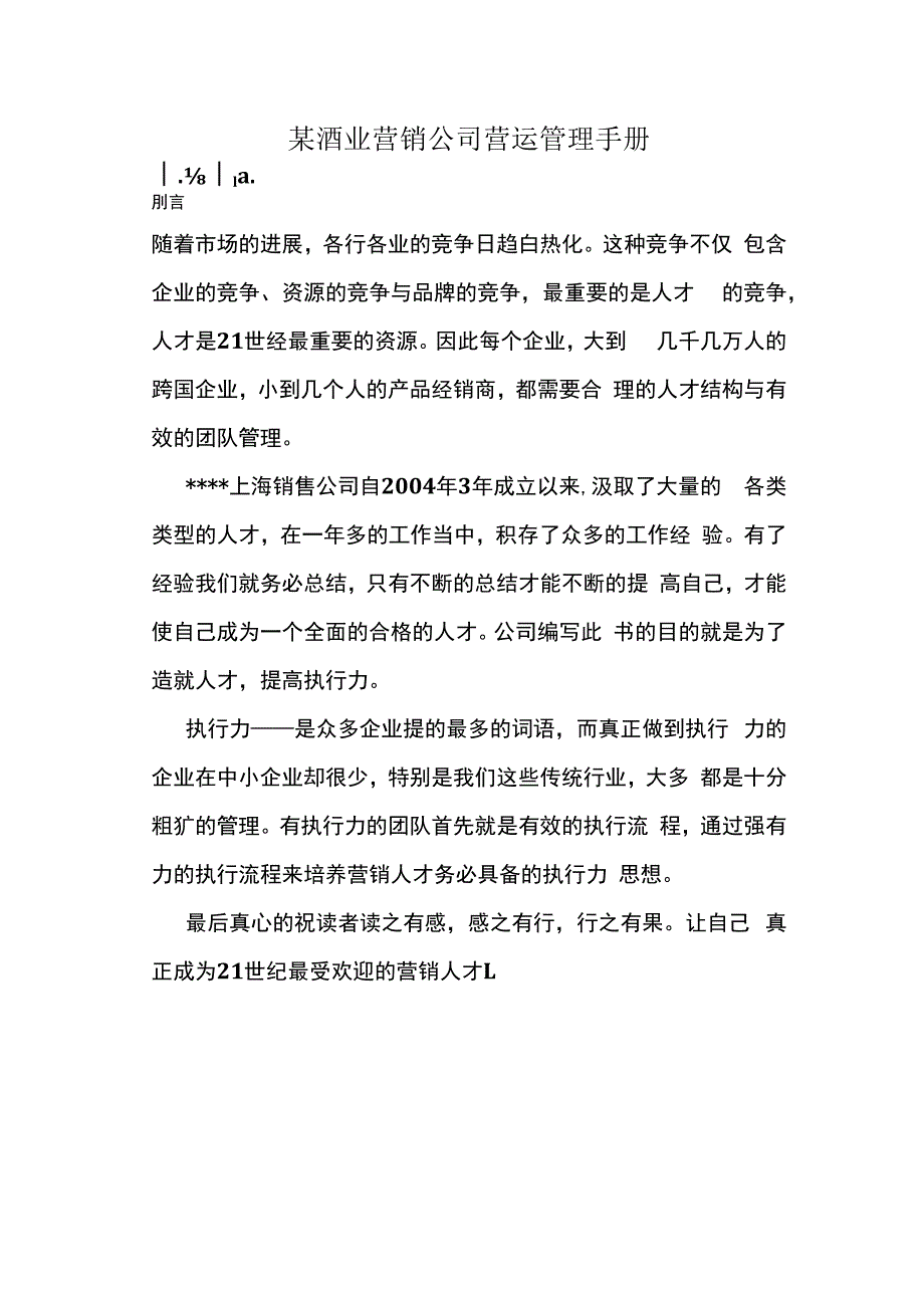 某酒业营销公司营运管理手册.docx_第1页