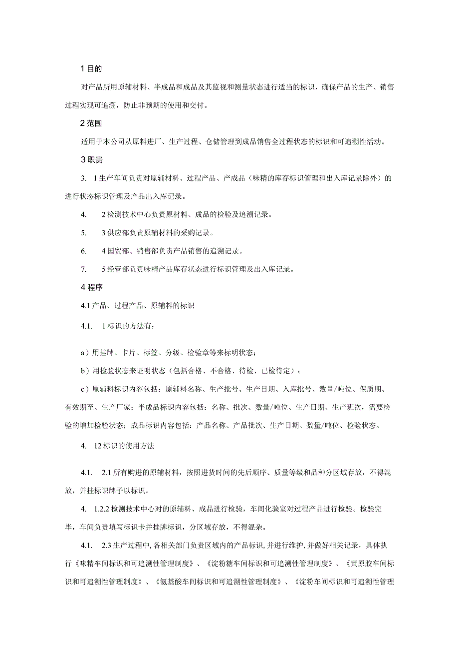 标识和可追溯性控制程序.docx_第1页