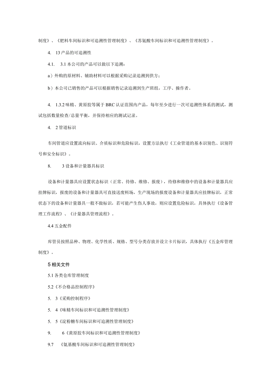 标识和可追溯性控制程序.docx_第2页