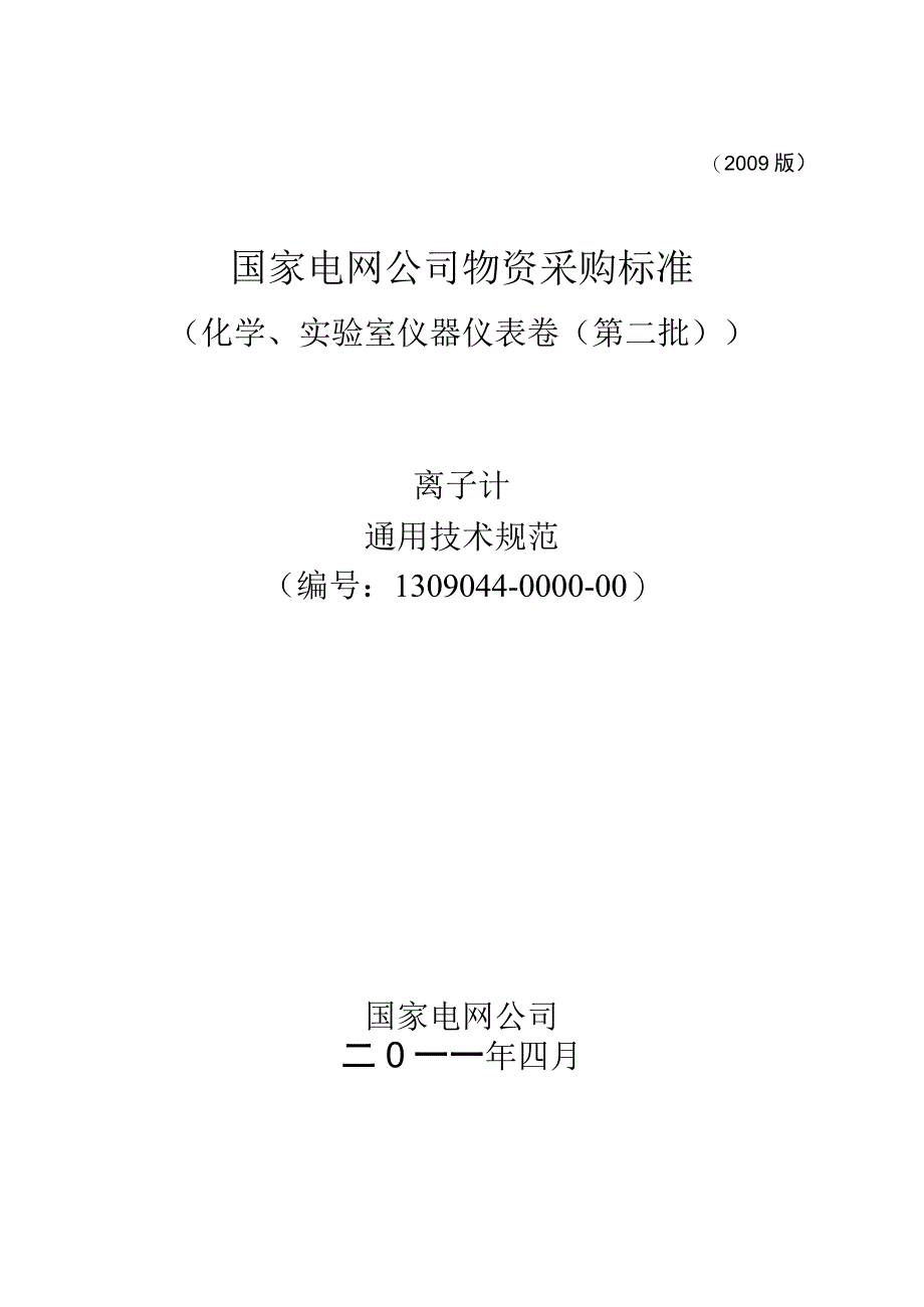 标准 离子计通用技术规范.docx_第1页