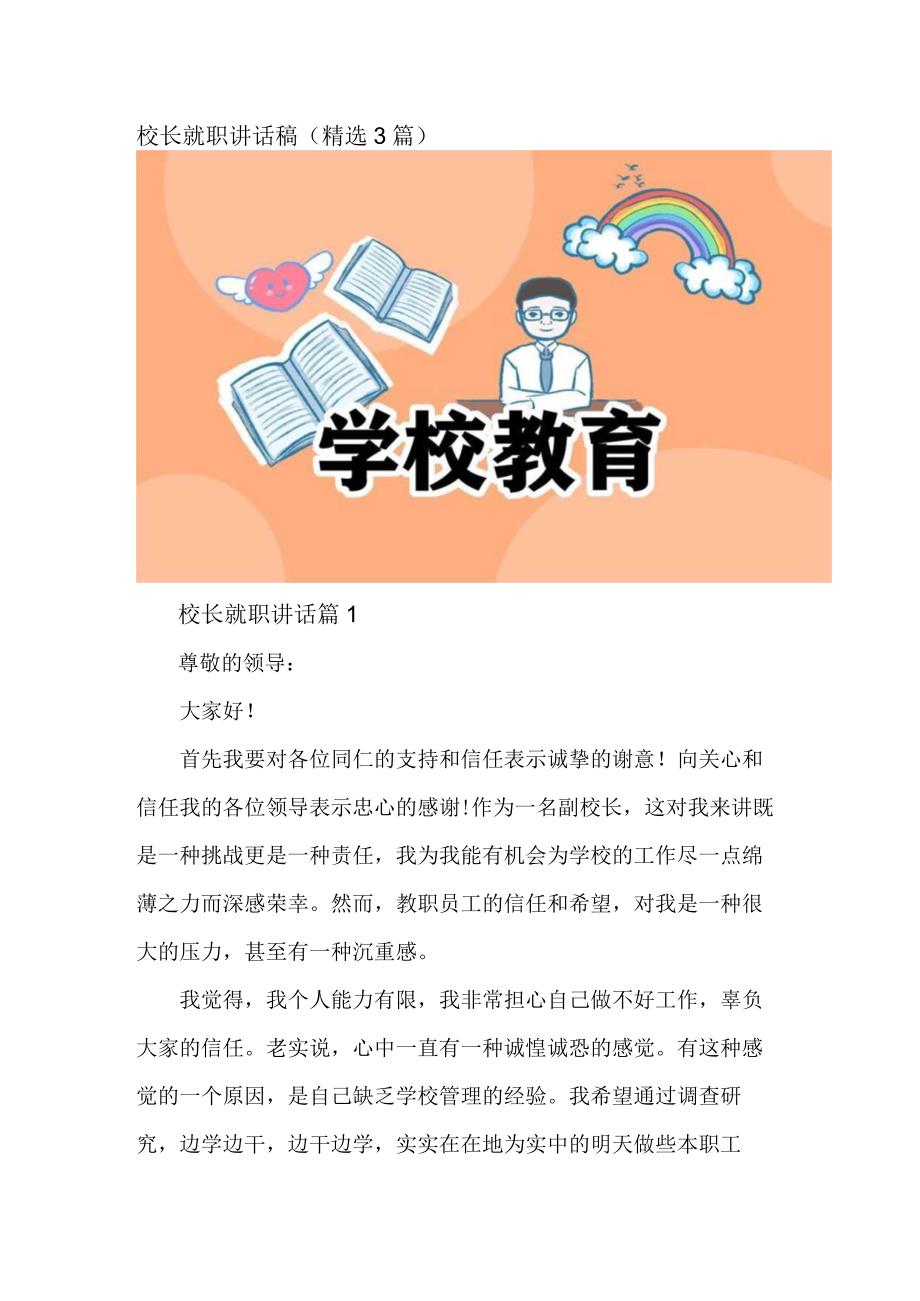 校长就职讲话稿(精选3篇).docx_第1页