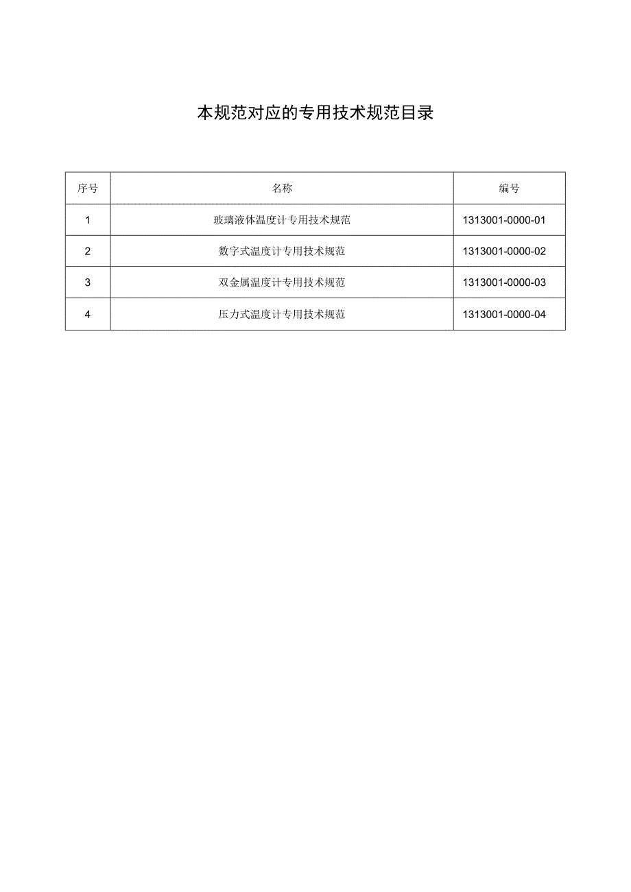 标准 温度计通用技术规范.docx_第2页