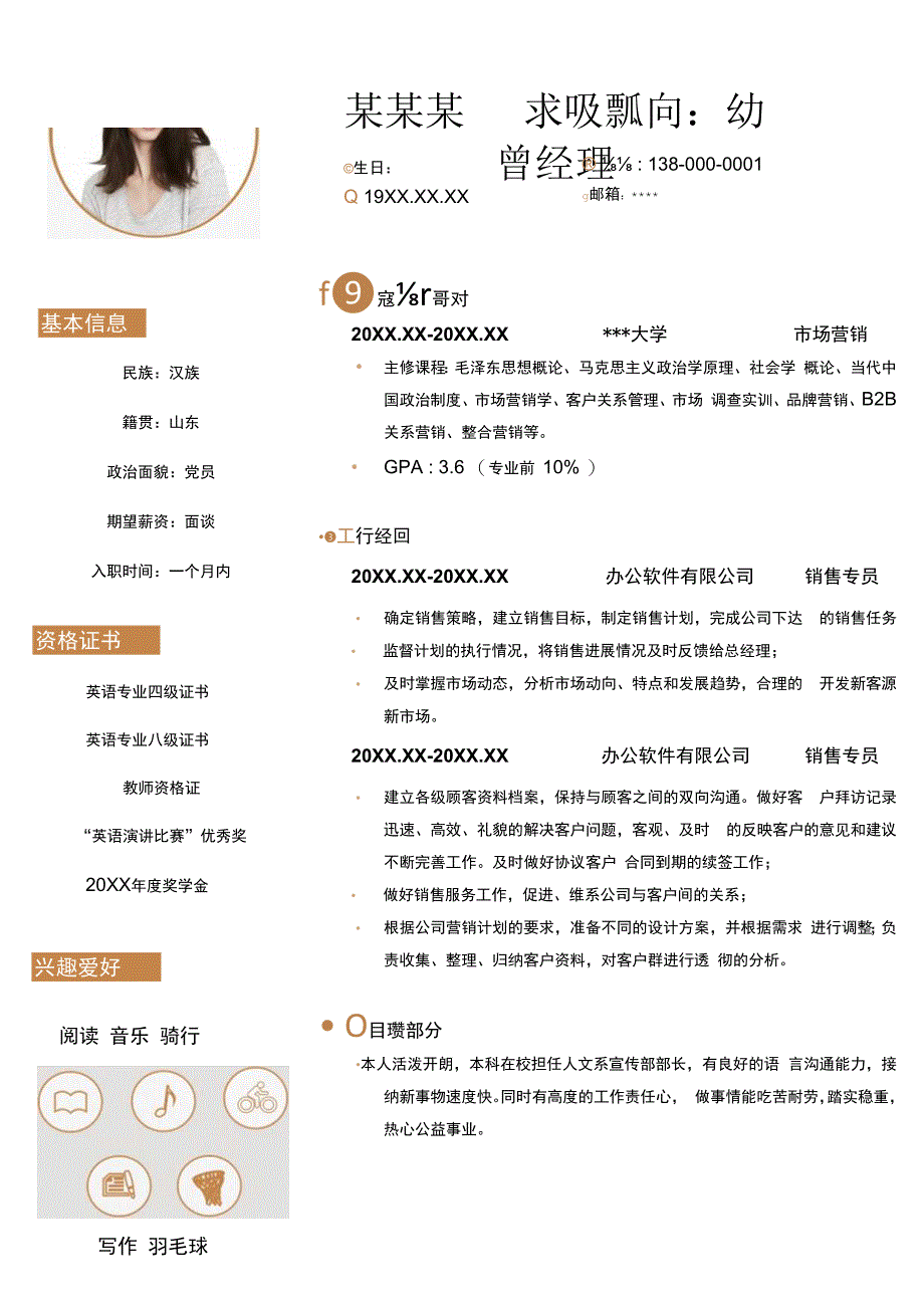 棕色简约销售求职简历.docx_第1页