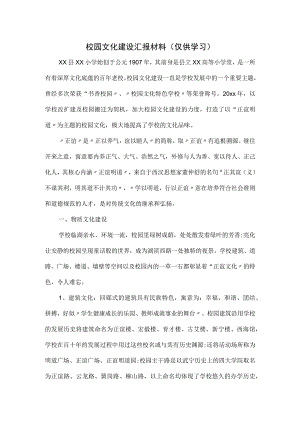 校园文化建设汇报材料.docx