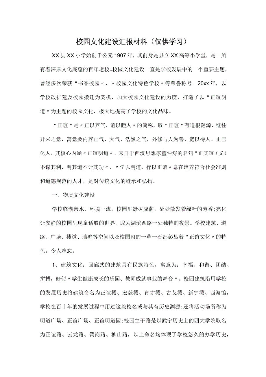 校园文化建设汇报材料.docx_第1页