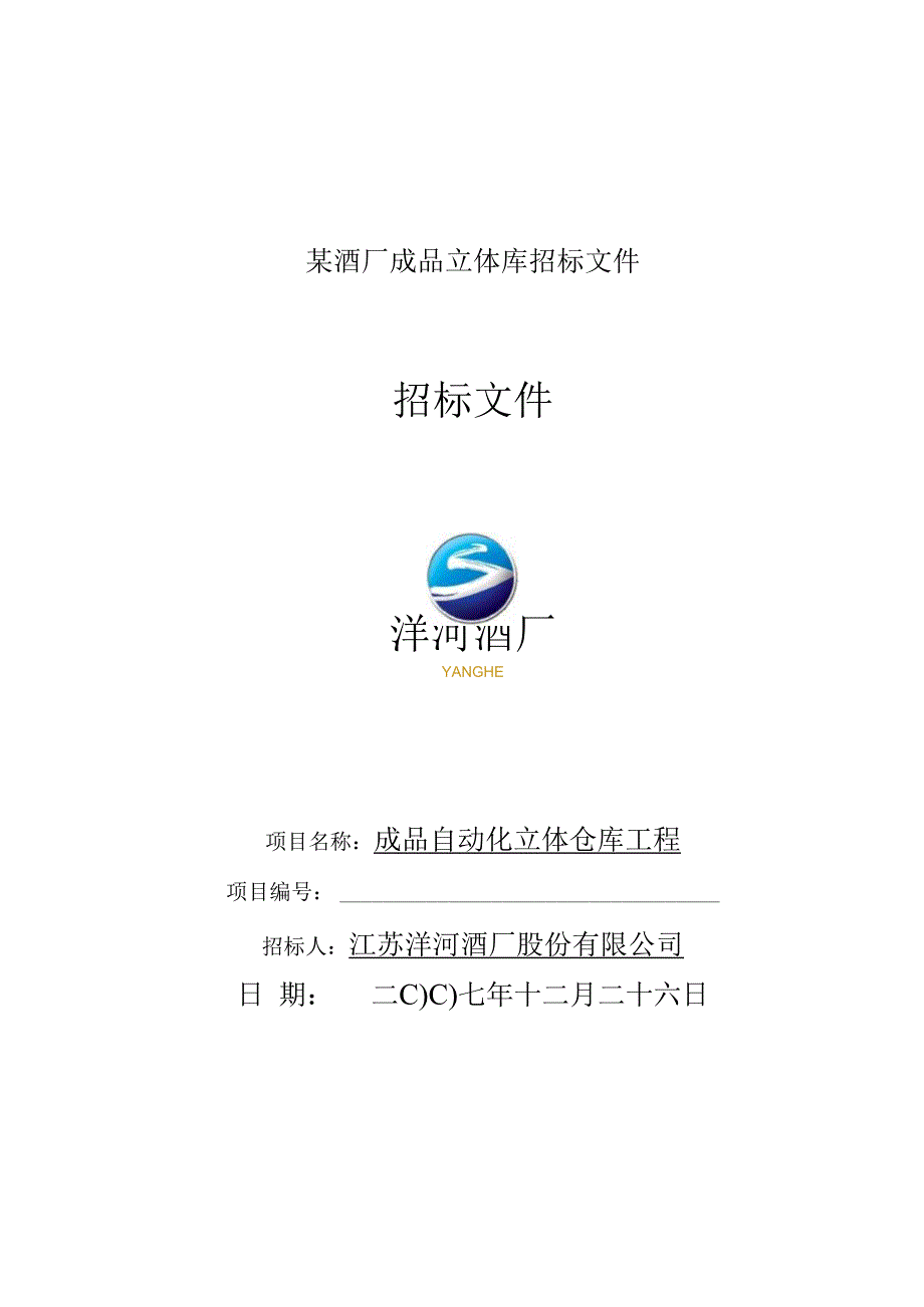 某酒厂成品立体库招标文件.docx_第1页