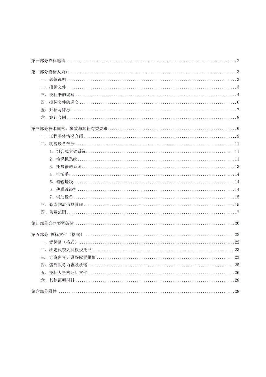 某酒厂成品立体库招标文件.docx_第2页