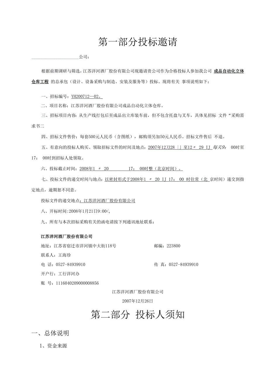 某酒厂成品立体库招标文件.docx_第3页