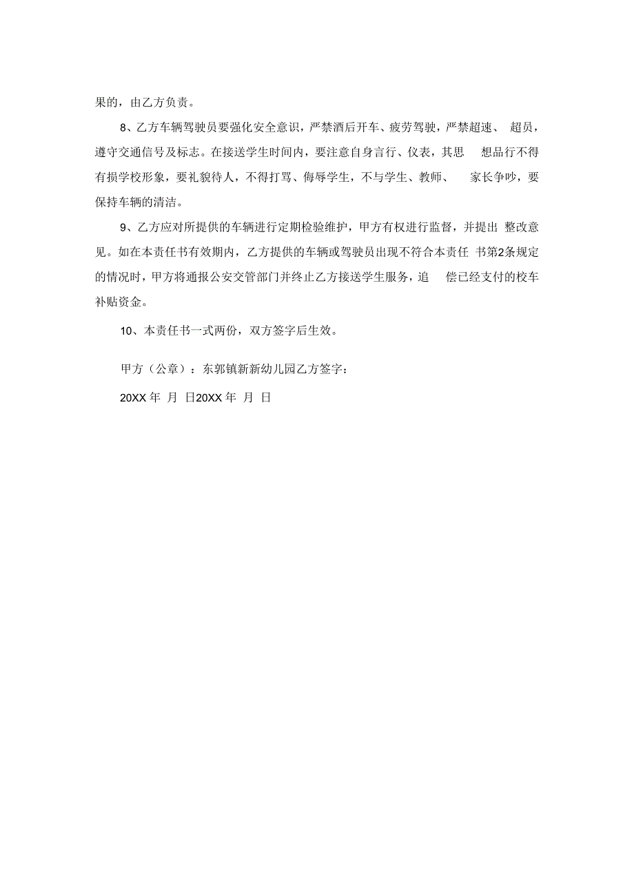 校车安全责任书1范文.docx_第2页