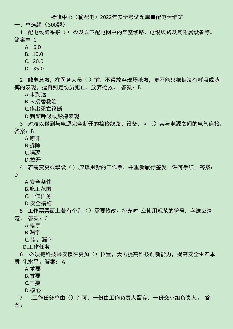 检修中心输配电安全考试题库配电运维班.docx_第1页