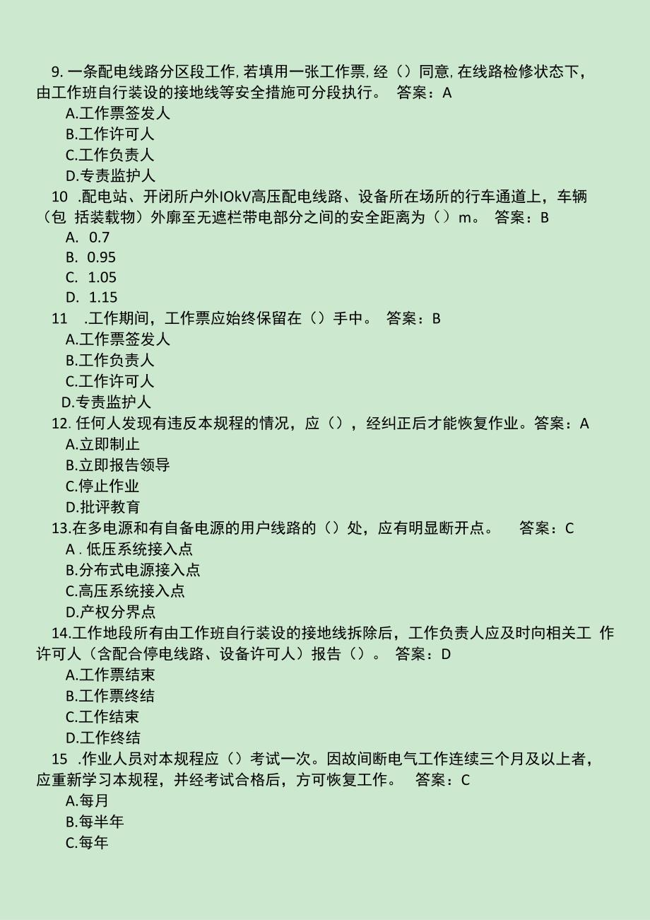 检修中心输配电安全考试题库配电运维班.docx_第3页