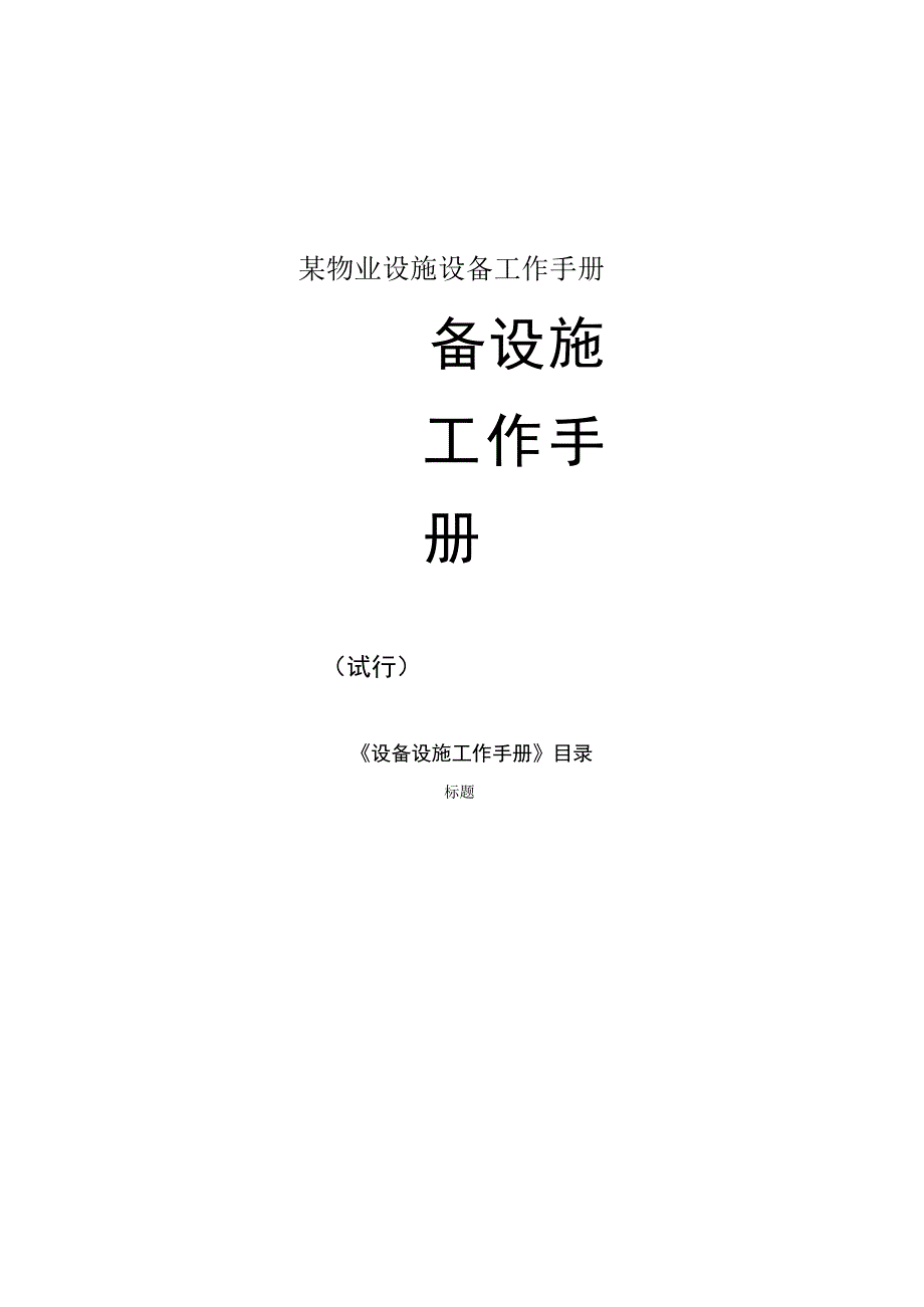 某物业设施设备工作手册.docx_第1页