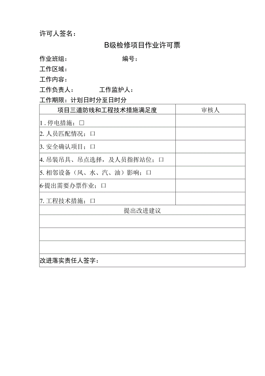 检修项目分级管控工作标准及许可票.docx_第3页