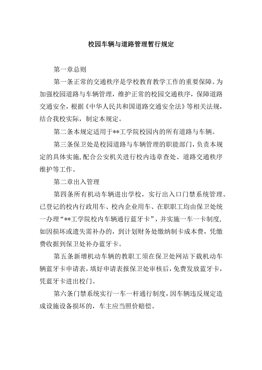 校园车辆与道路管理暂行规定.docx_第1页