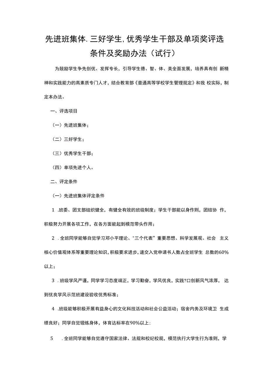 某高校先进班集体三好学生优秀学生干部及单项奖评选条件及奖励办法试行.docx_第1页