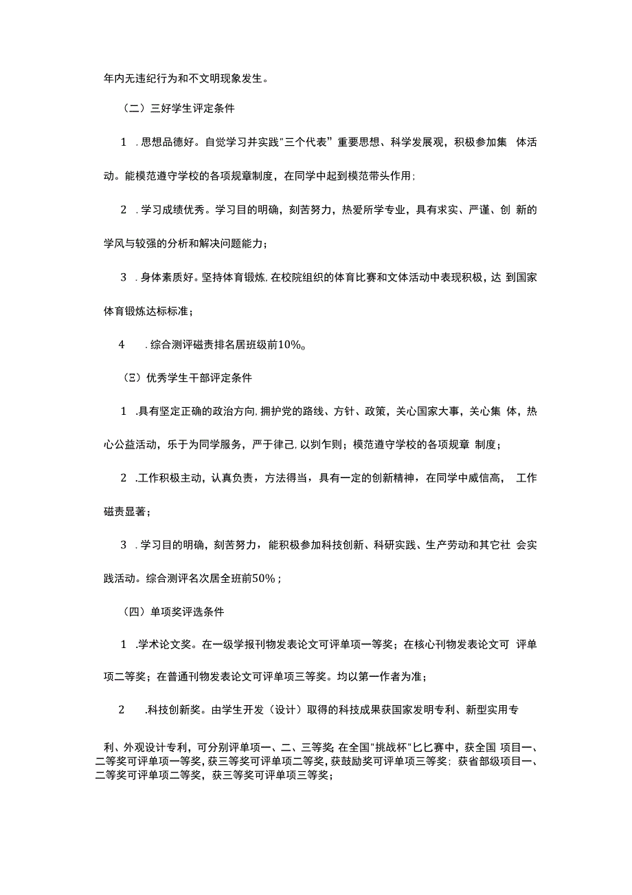 某高校先进班集体三好学生优秀学生干部及单项奖评选条件及奖励办法试行.docx_第2页