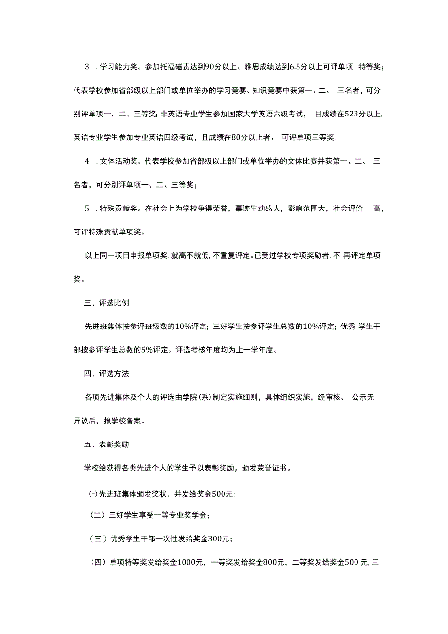 某高校先进班集体三好学生优秀学生干部及单项奖评选条件及奖励办法试行.docx_第3页