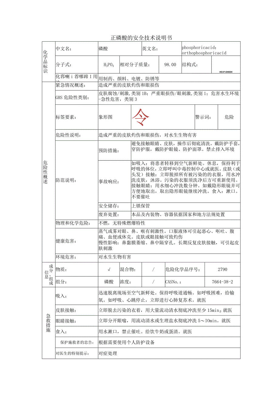 正磷酸的安全技术说明书.docx_第1页