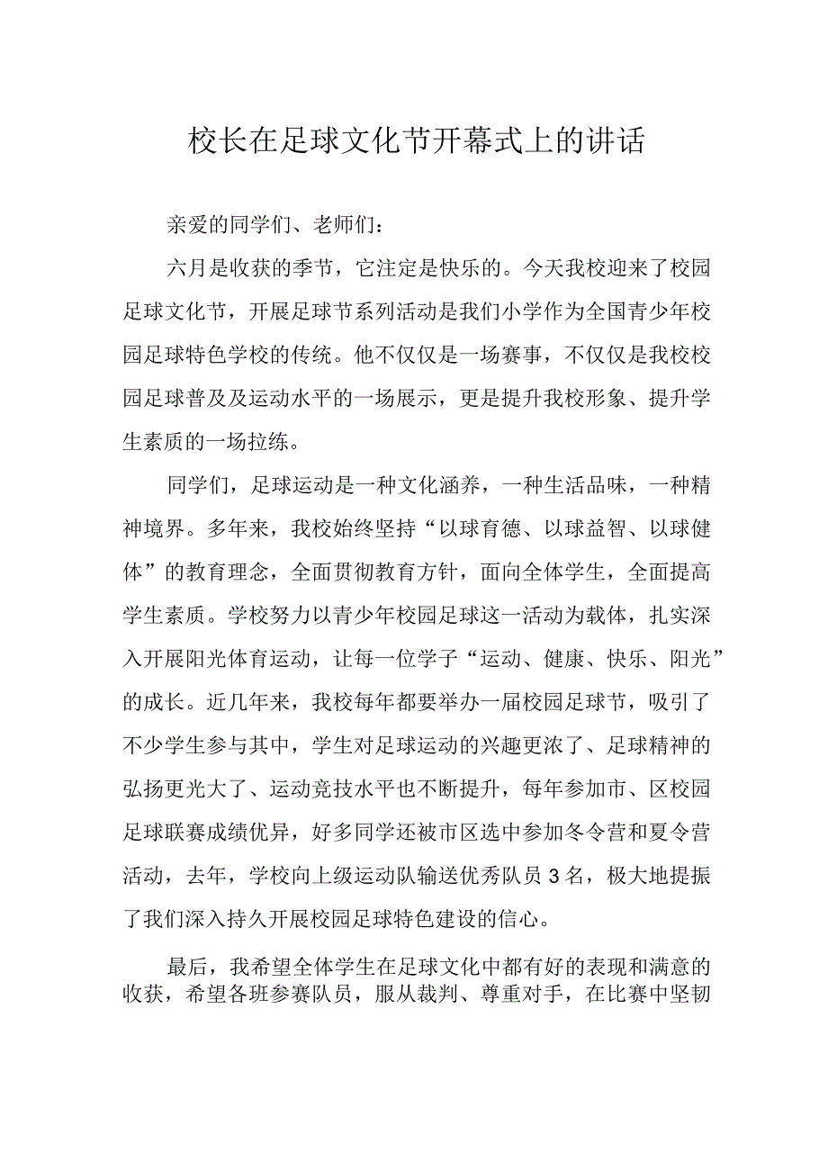 校长在足球文化节开幕式上的讲话.docx_第1页