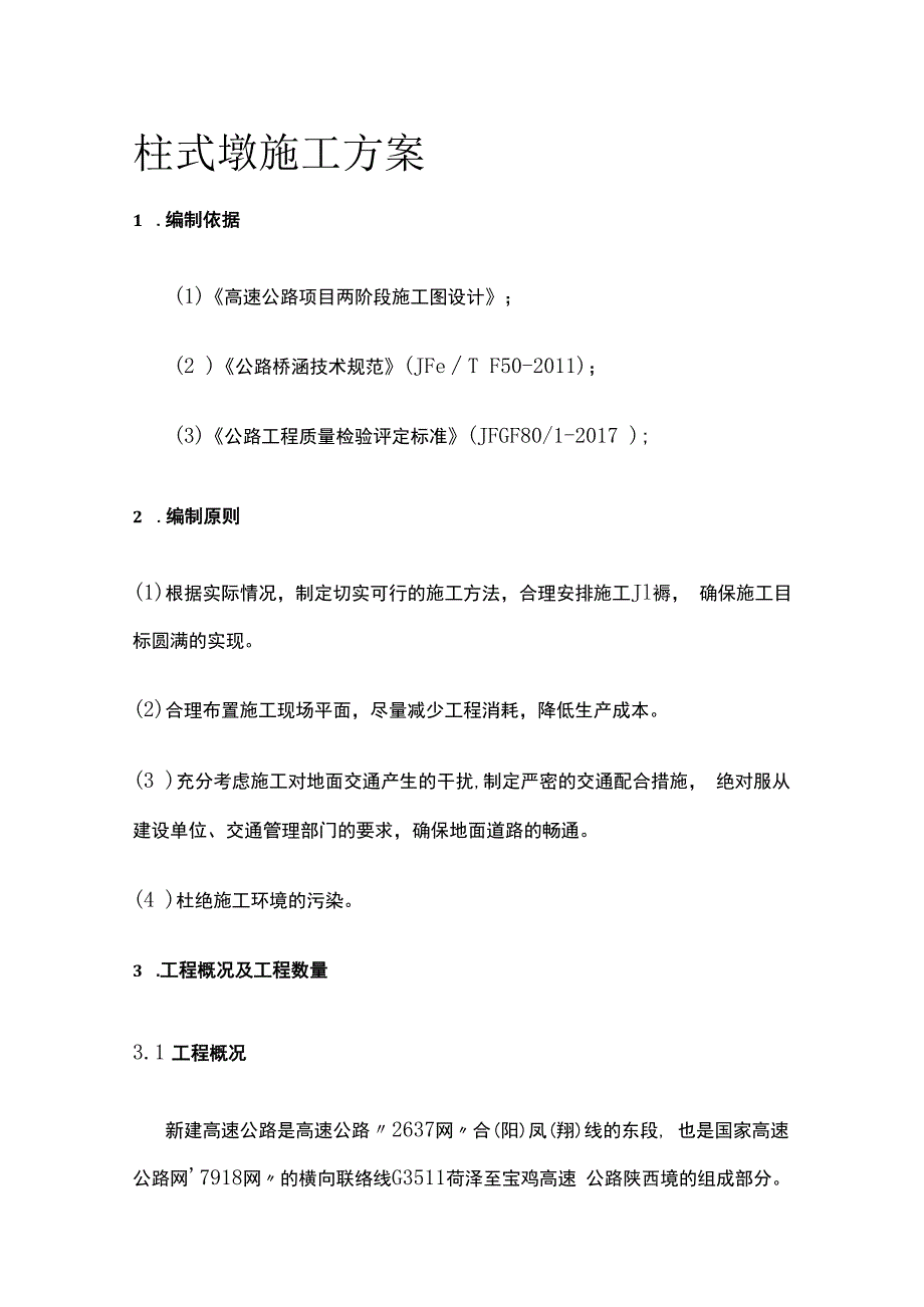 柱式墩施工方案.docx_第1页