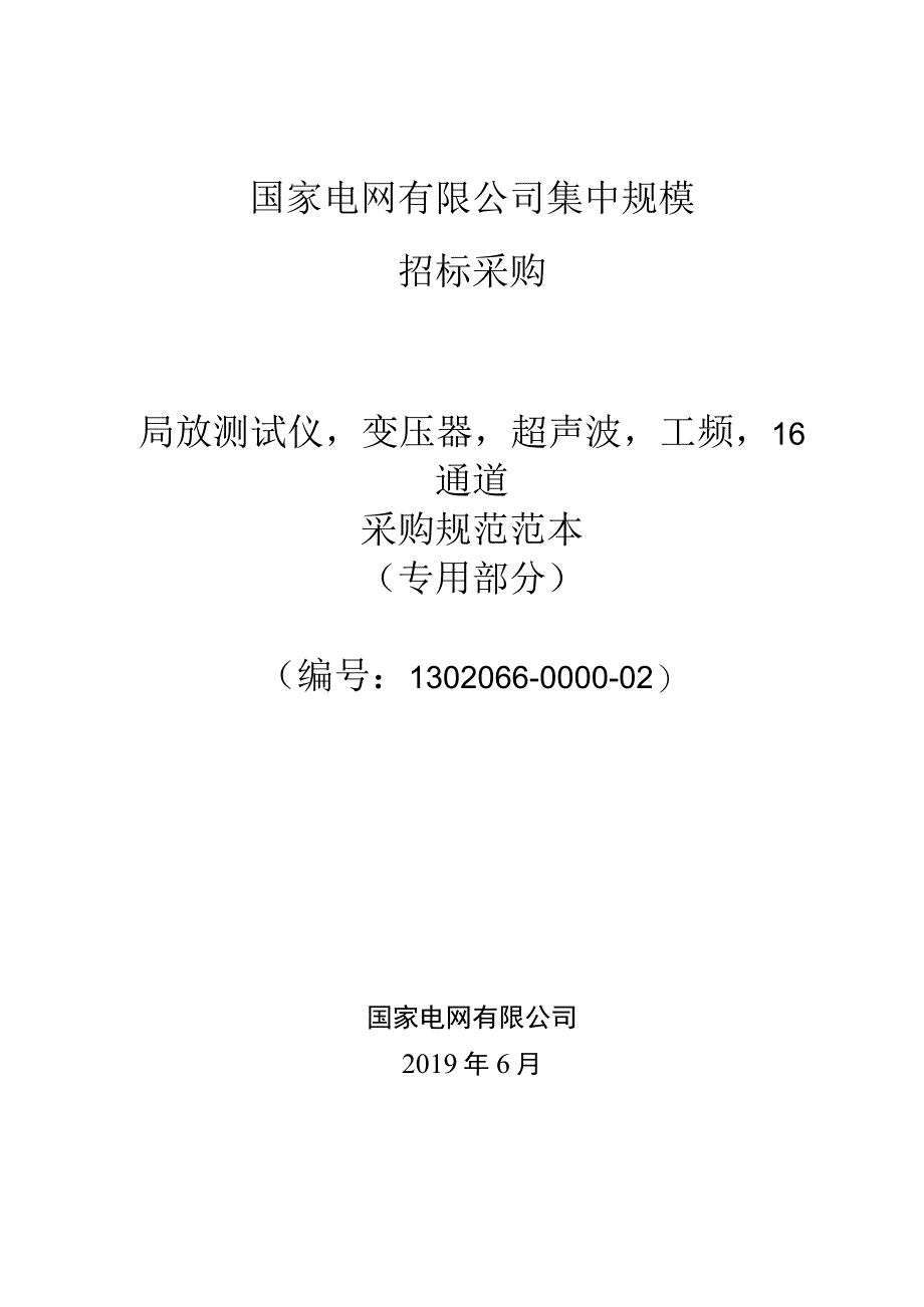 标准 局放测试仪变压器超声波工频16通道采购技术范本（专用部分）+.docx_第1页