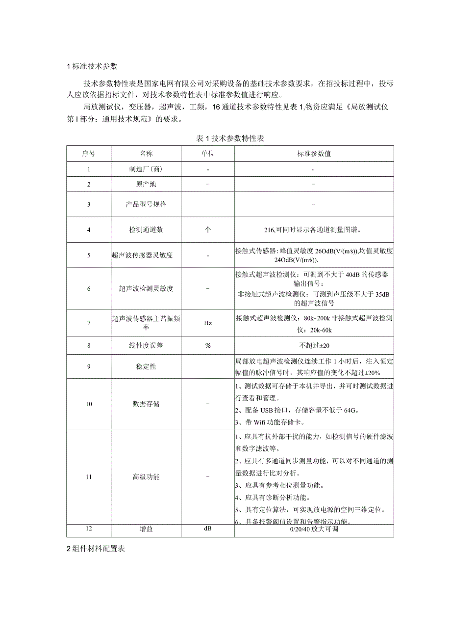 标准 局放测试仪变压器超声波工频16通道采购技术范本（专用部分）+.docx_第3页