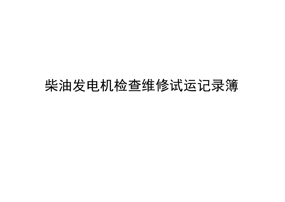 柴油发电机检查维修试运记录簿.docx_第1页