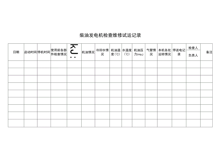 柴油发电机检查维修试运记录簿.docx_第2页