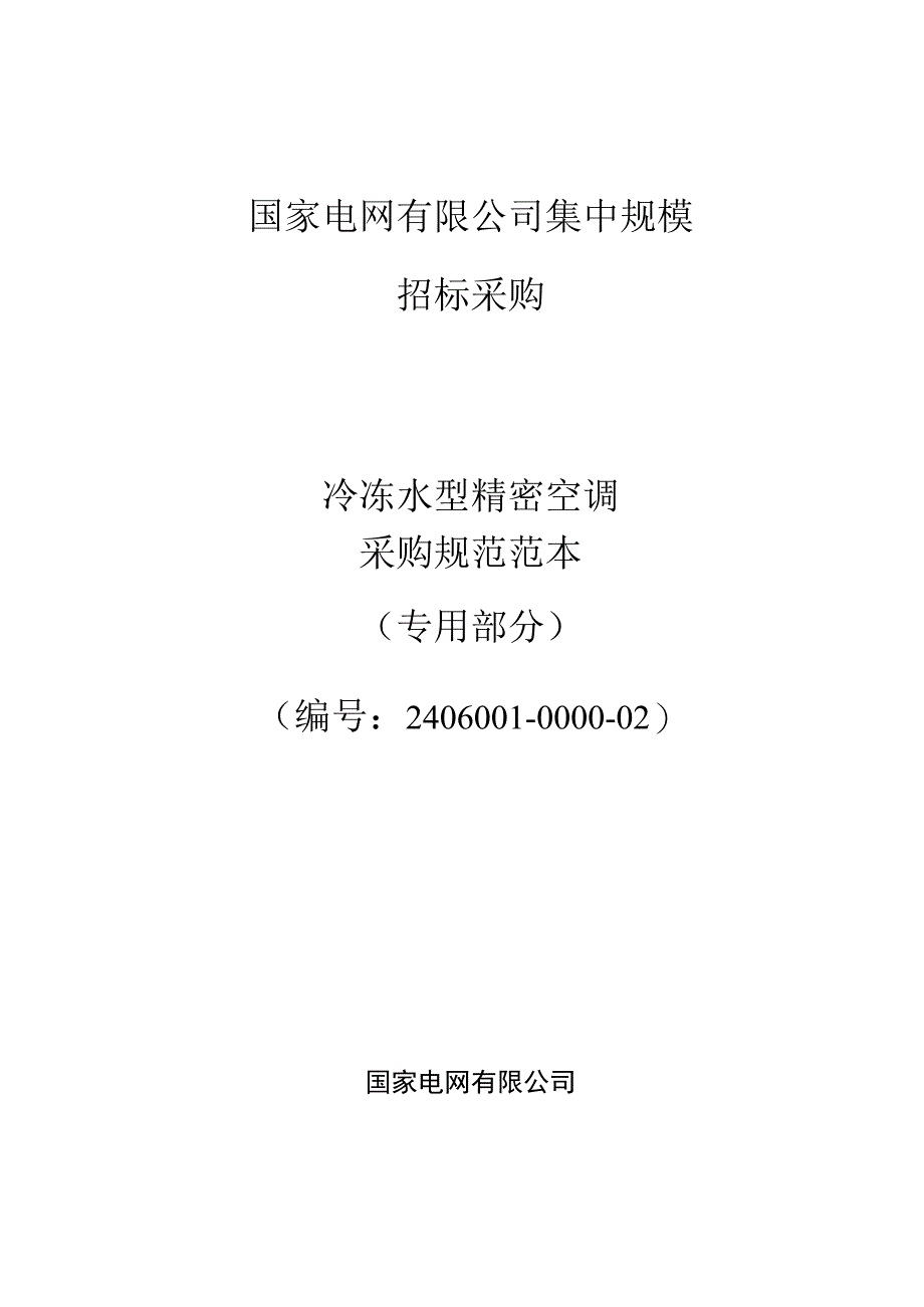 标准 精密空调技术规范书专用部分(冷冻水)+.docx_第1页