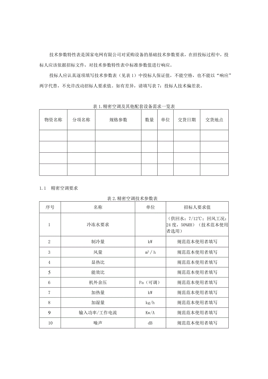 标准 精密空调技术规范书专用部分(冷冻水)+.docx_第3页