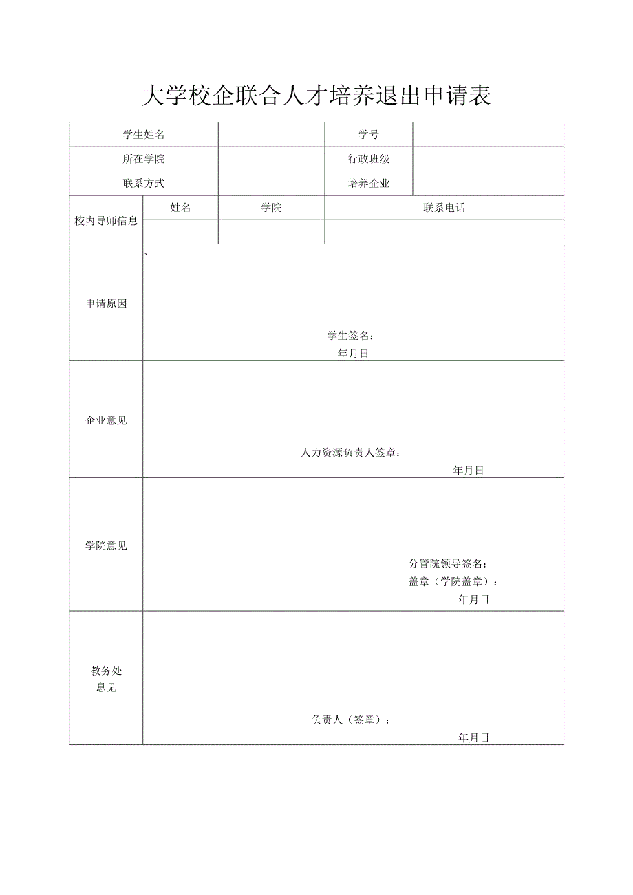 校企联合人才培养退出申请表.docx_第1页