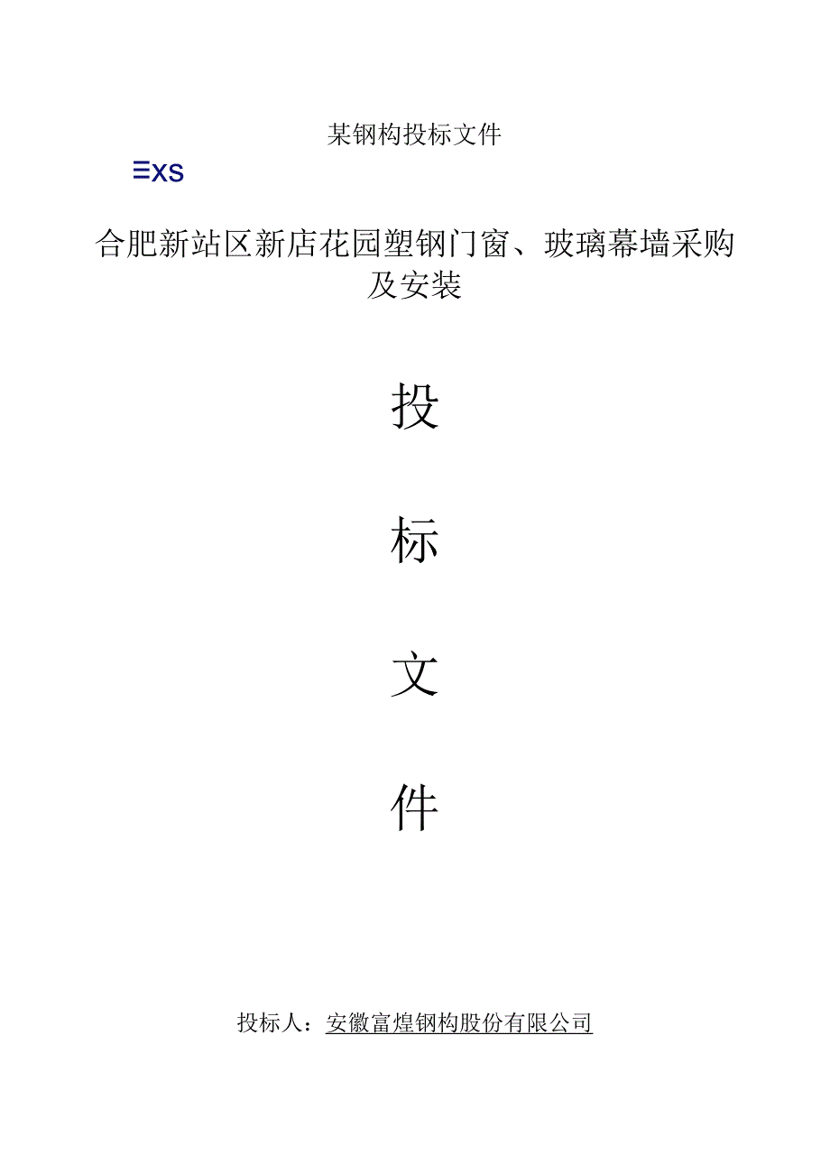 某钢构投标文件.docx_第1页