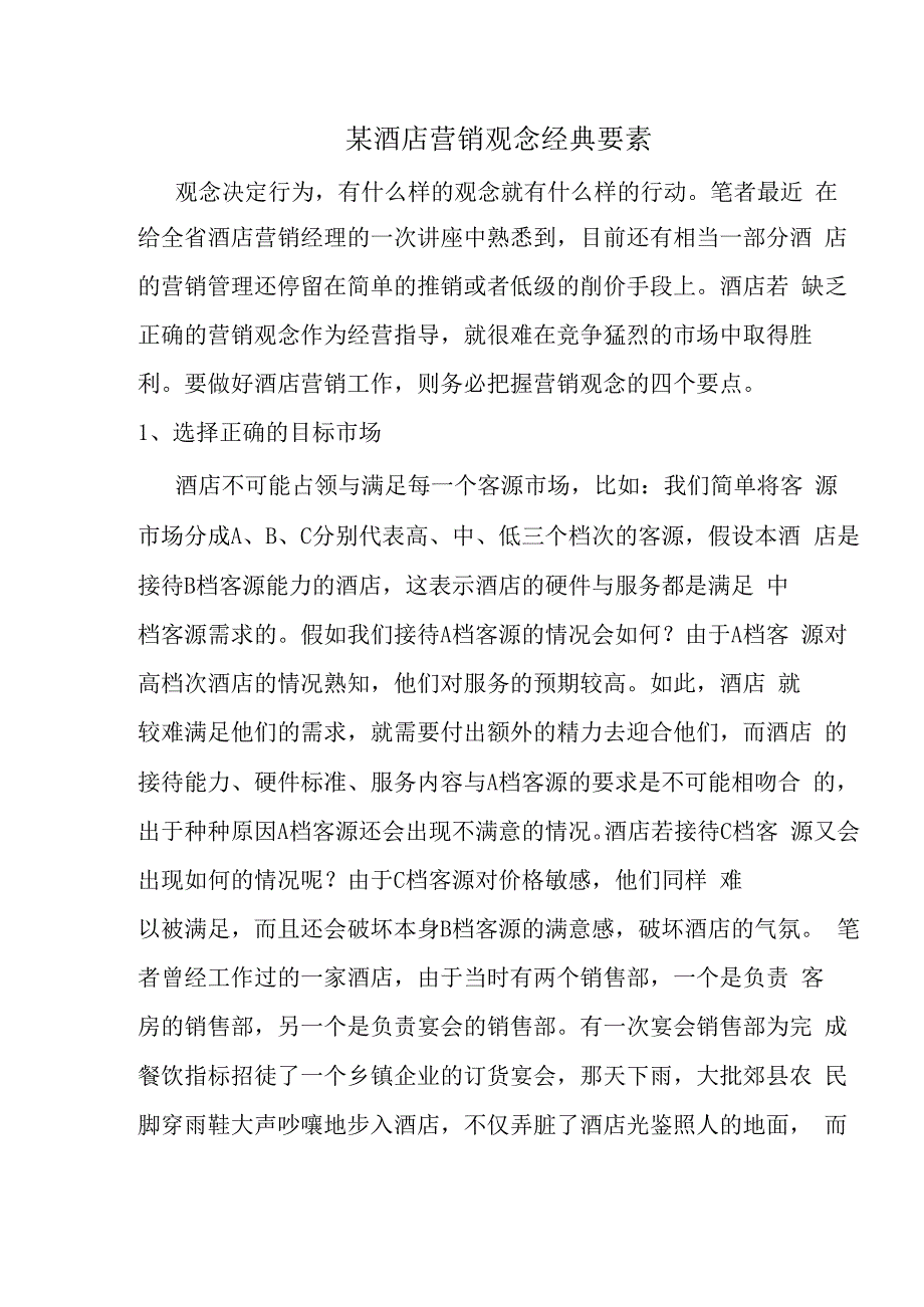 某酒店营销观念经典要素.docx_第1页