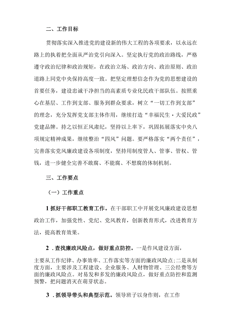 民政局2023年全面从严治党工作计划及全面从严治党主体责任清单共两篇.docx_第2页